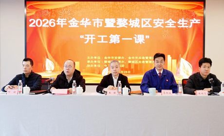 開工第一課 安全啟新程｜金華市暨婺城區(qū)安全生產(chǎn)“開工第一課”在今飛控股集團順利舉行